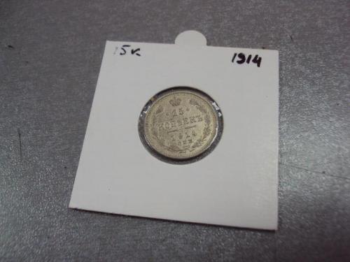 монета россия15 копеек 1914 серебро №1007