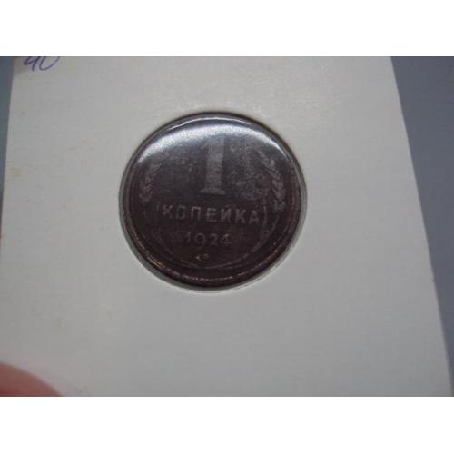 Монета ссср 1 копейка 1924 год №18956