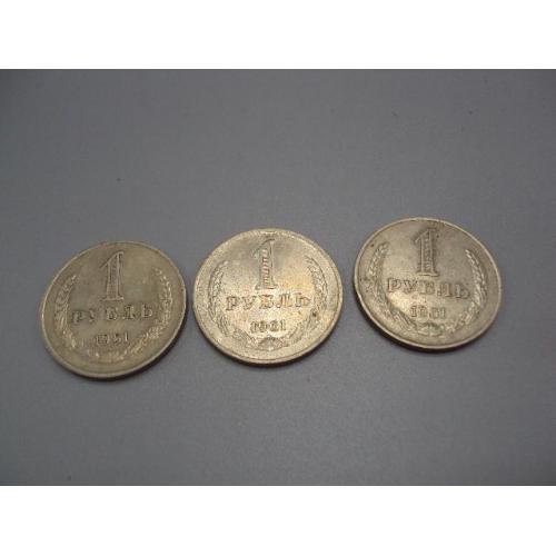 монета ссср 1 рубль 1961 колышек лот 3 шт №5371