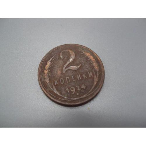 Монета ссср 2 копейки 1924 год №5384
