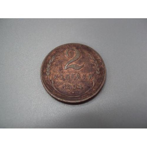 Монета ссср 2 копейки 1924 год №5385