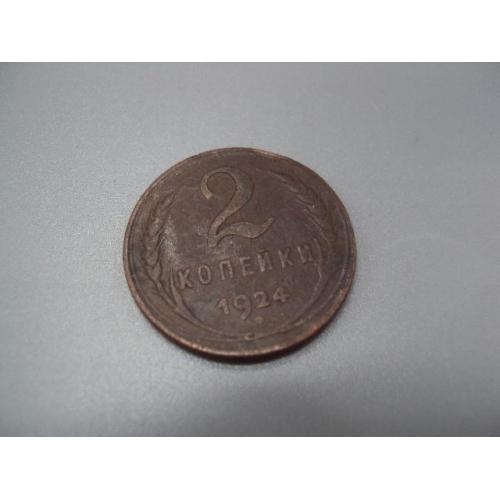 Монета ссср 2 копейки 1924 год №5386