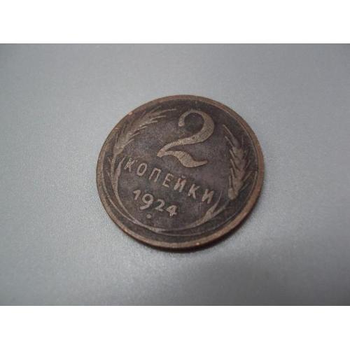 Монета ссср 2 копейки 1924 год №5388
