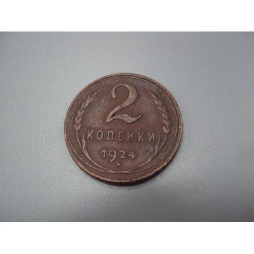 Монета ссср 2 копейки 1924 год №5391