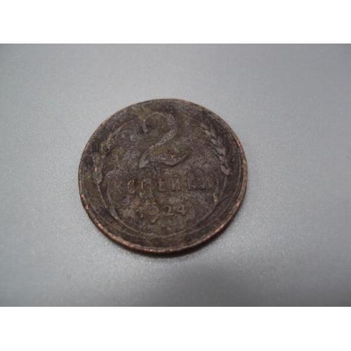 Монета ссср 2 копейки 1924 год №5392