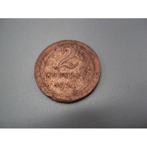 Монета ссср 2 копейки 1924 год №5393
