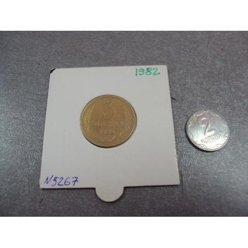 монета ссср 3 копейки 1982 федорин № №5367