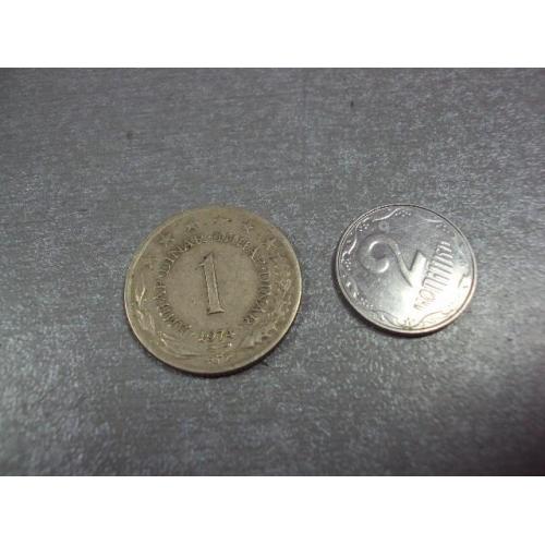 монета югославия 1 динар 1974 №9317