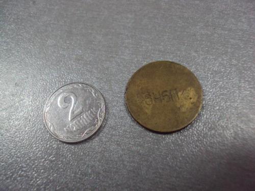 монета жетон 6н6п заготовка №7944