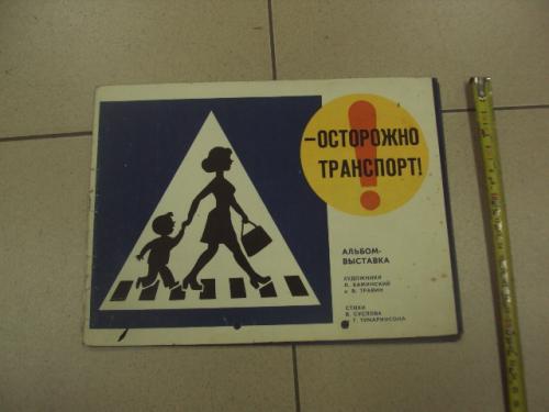 набор альбом выставка осторожно транспорт каминский 1976 ленинград №9350