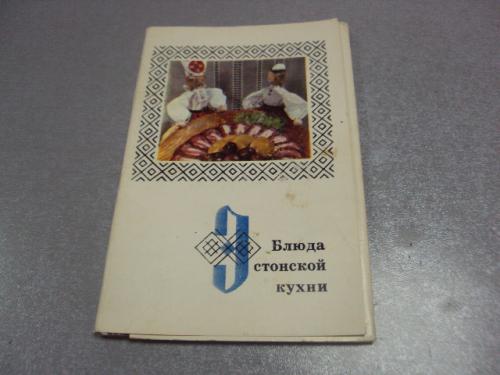 набор открыток блюда эстонской кухни 1973 лот  №4118