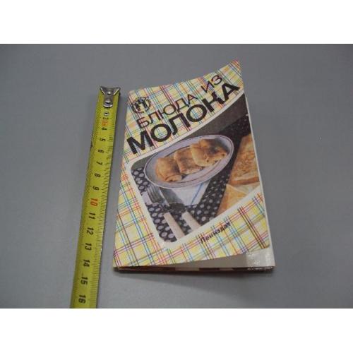 Набор открыток Блюда из молока 1990 год Е.Ф. Барсукова комплект 12 шт №18651