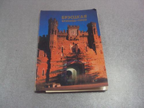 набор открыток брестская крепость-герой 1984 лот 12 шт №4104