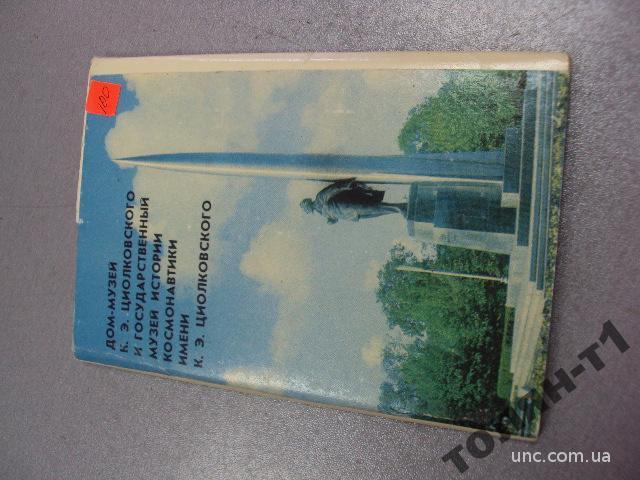 набор открыток дом-музей циолковского космонавтика 1971 №7536