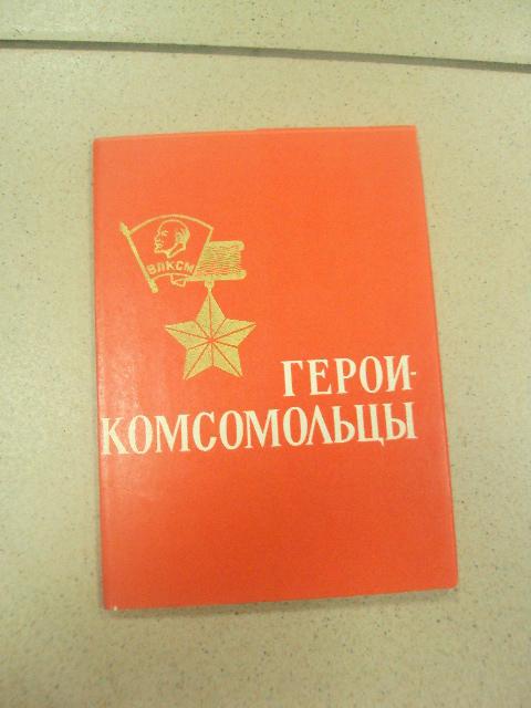 набор открыток герои комсомольцы 1966 котляров 15 шт №13235м