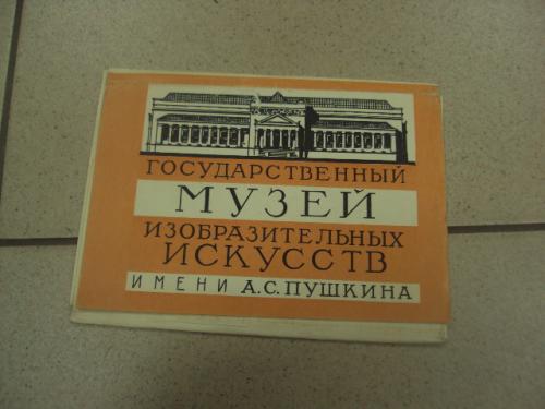набор открыток государственный музей пушкина 1959 мамаева 3 шт №13243м