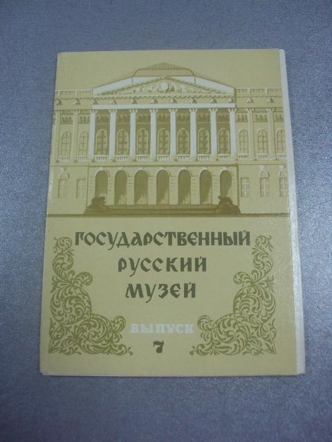 набор открыток государственный русский музей 7 выпуск 12 шт №1696