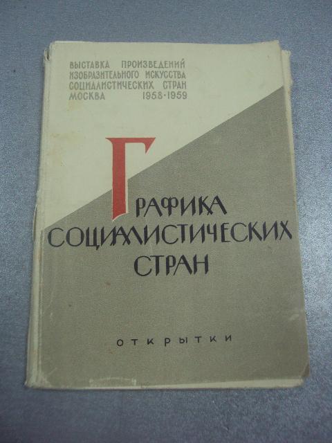 набор открыток графика социалистических стран 1959 29 шт  №1670