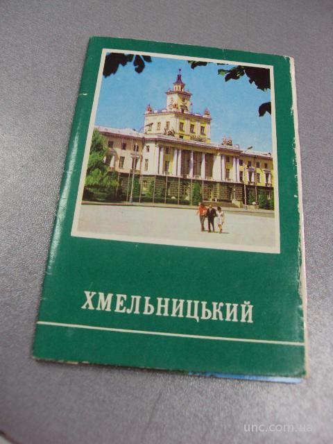 набор открыток хмельницкий  1976 №7566