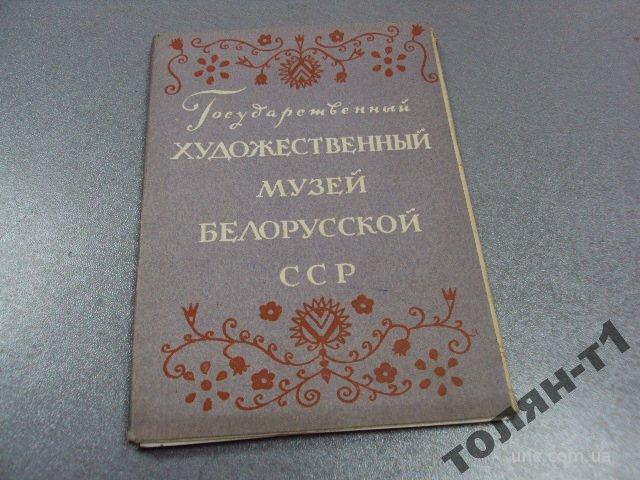 набор открыток художественный музей белорусской 59