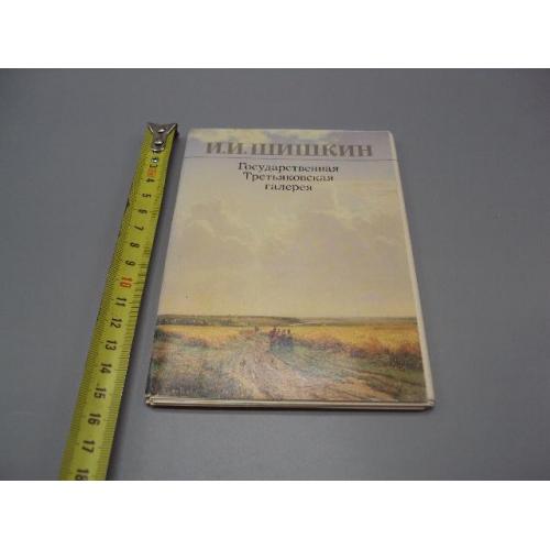 Набор открыток И.И. Шишкин государственная третьяковская галерея 1984 год в наборе 16 шт №18649