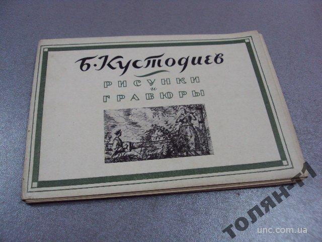 набор открыток кустодиев 1961