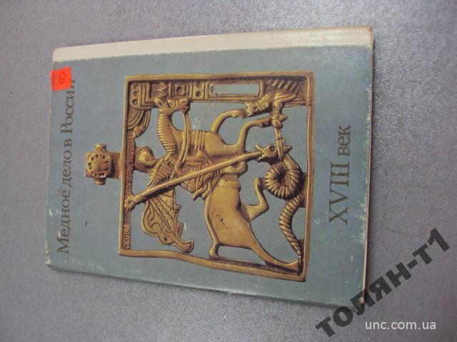 набор открыток медное дело в россии 18 век №7543