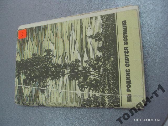 набор открыток на родине сергея есенина 1970 №7600
