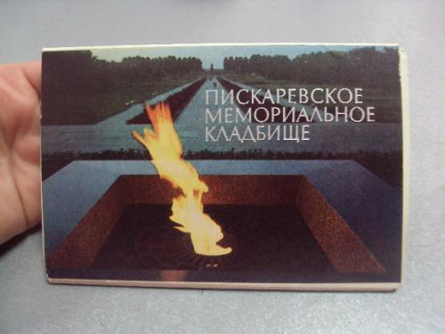 набор открыток пискаревское мемориальное кладбище 1981 12 шт №4617