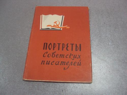 набор открыток портреты советских писателейв 1961 страганов  16 шт №4635