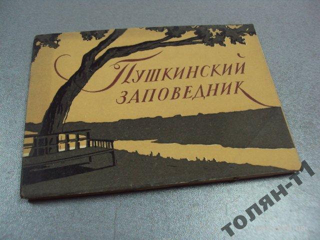 набор открыток пушкинский заповедник 1961 №7510
