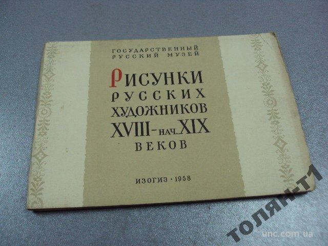 набор открыток рисунки русских художников 1958 №7529