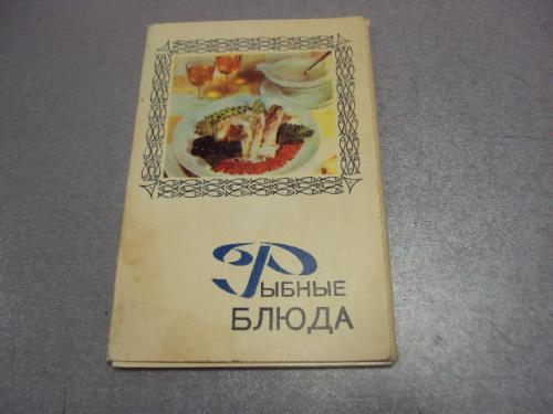 набор открыток рыбные блюда 1971 лот 11 шт №4129