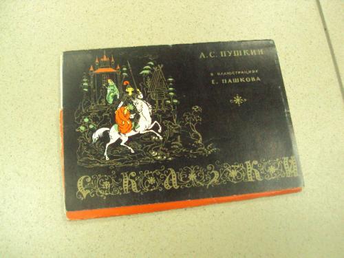 набор открыток сказки пушкина 1968 пашкова 16 шт №13271м