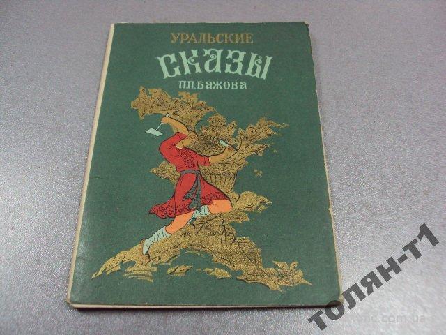 набор открыток сказы бажова 1961