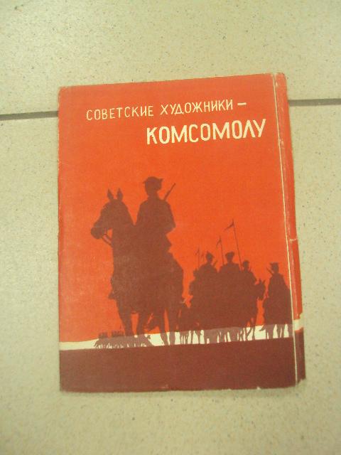набор открыток советские художники комсомолу 1957 дмитриев устинов 3 шт №13284м