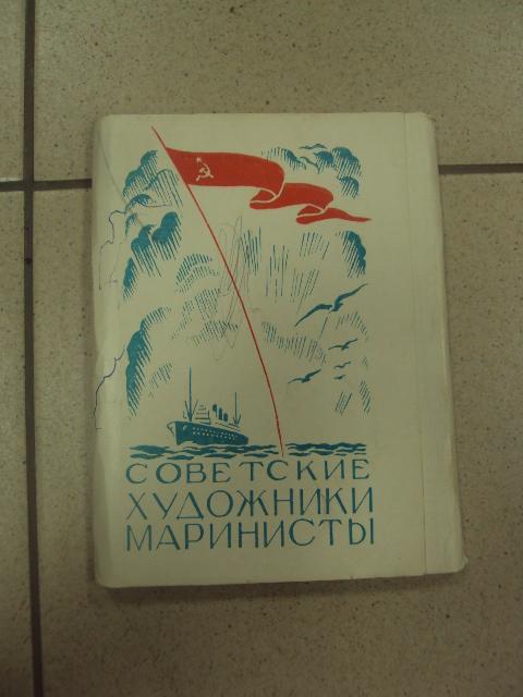 набор открыток советские художники маринисты 1956 устинова 13 шт №13244м