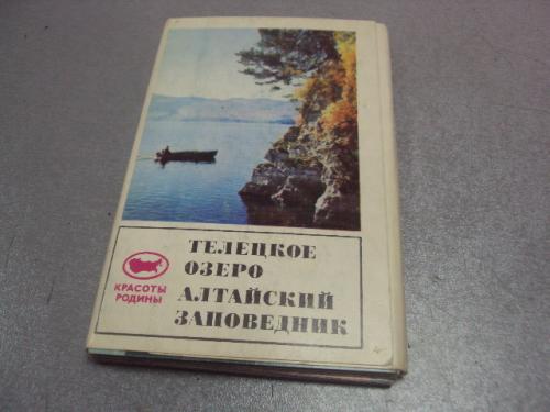 набор открыток телецкое озеро 1972 лот 24 шт №4123