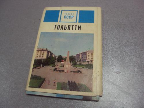 набор открыток тольятти 1972 круцко 12 шт №4637