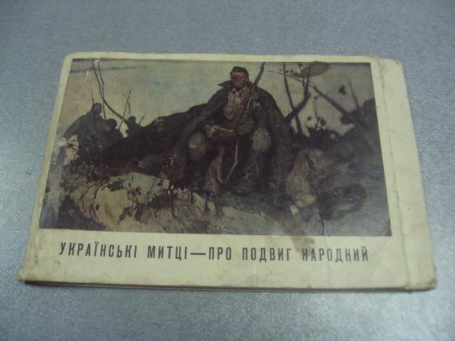 набор открыток украинские удожники о подвиге народа