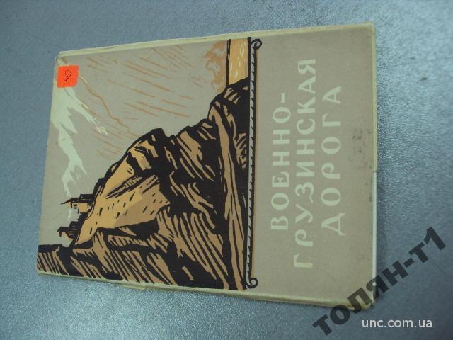 набор открыток военно-грузинская дорога 1955 №7571