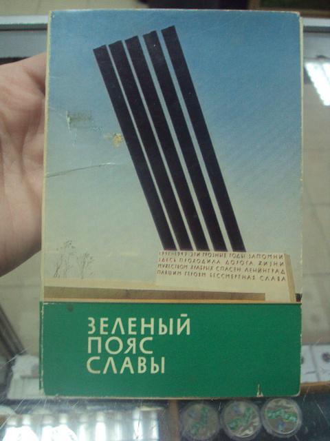 набор открыток зеленый пояс славы 12 шт  №1678