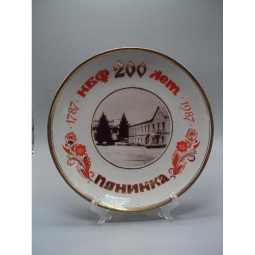 Настенная тарелка фарфор Барановка КБФ 200 лет Понинка диаметр 24,8 см, высота 3,4 см №267