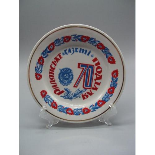 Декоративная тарелка фарфор полонное 70 лет газете советское подолье радянське поділля 17,5 см №269