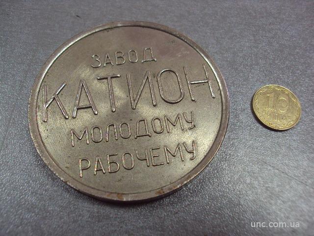 настольная медаль завод катион молодому рабочему посвящение в рабочий класс №10383