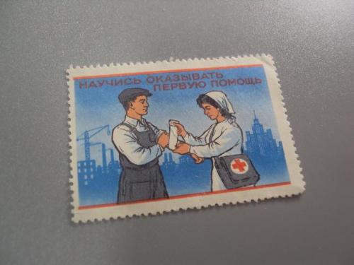 непочтовая марка ссср 1973 членский взнос красный крест научись оказывать первую помощь №9853