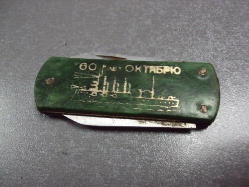 нож ножик 60 лет октябрю 1917-1967 аврора №887