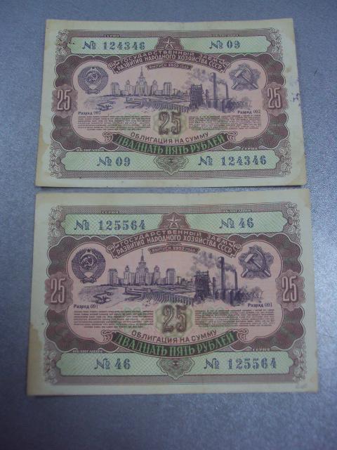 облигация 25 рублей 1952 лот 2 шт №344