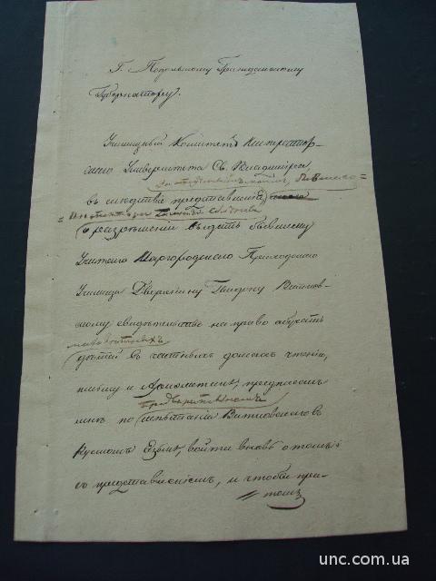 обращение к Подольскому Губернатору 1836 год
