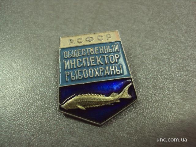 общественный инспектор рыбоохраны рсфср №2470
